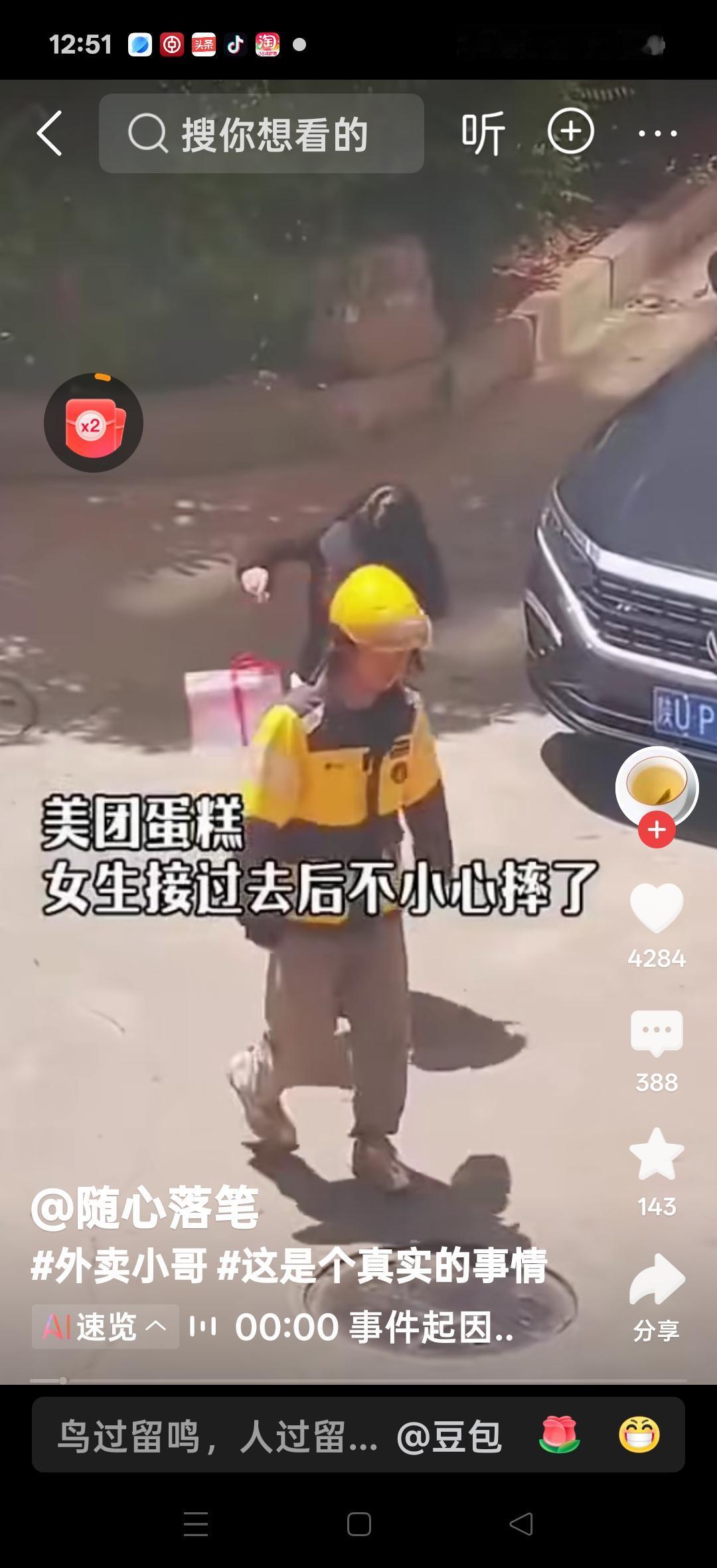 这个真实的事情，美团蛋糕，女生接过后不小心摔了，女子说：蛋糕摔碎了，你得陪我，女