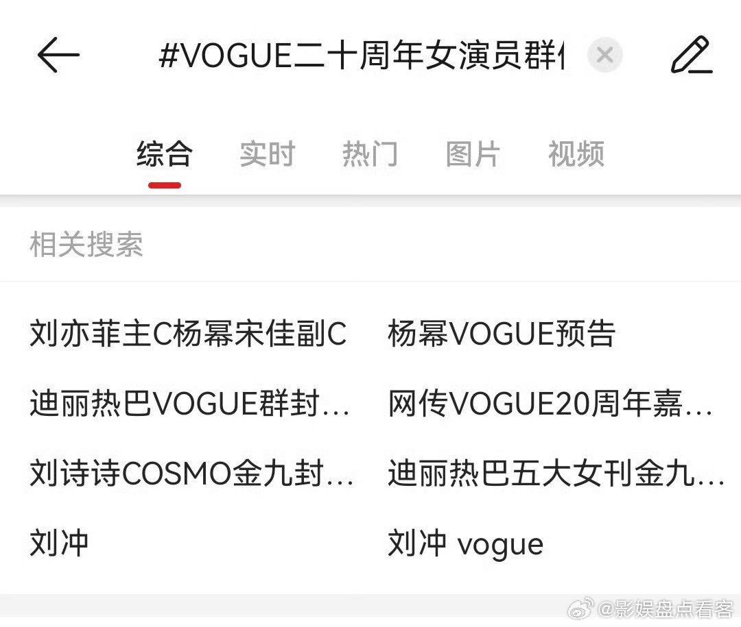 看了Vogue相关烫搜各家在斗法真是好不热闹热闹啊[笑着哭][笑着哭]vogue二
