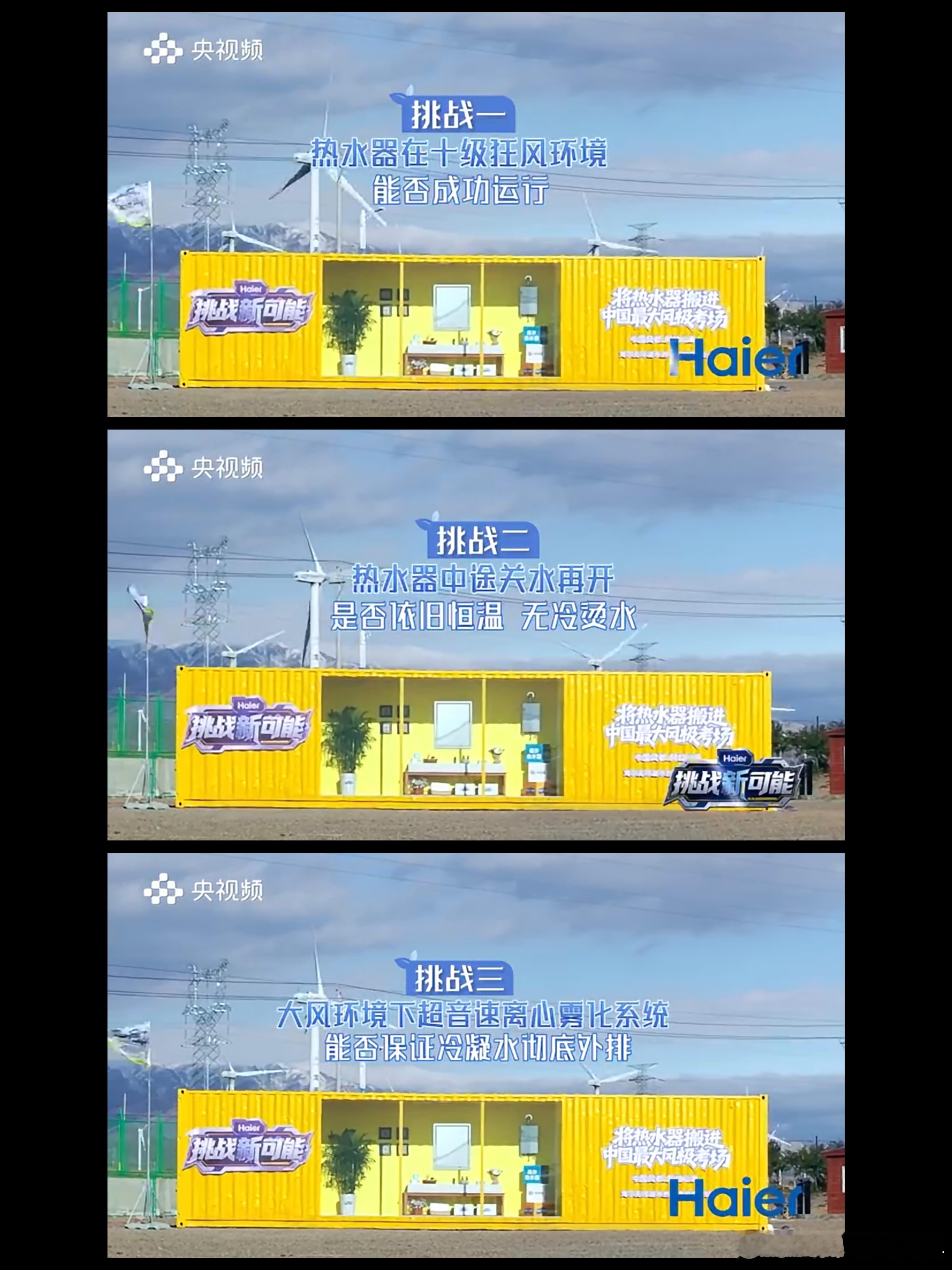 看了海尔的挑战新可能系列视频，终于知道为什么每次来台风的时候，包括有时候冬天风比