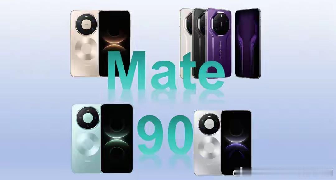 网传Mate90发布会29日华为Mate90系列预计在月底发布，大概率是28或