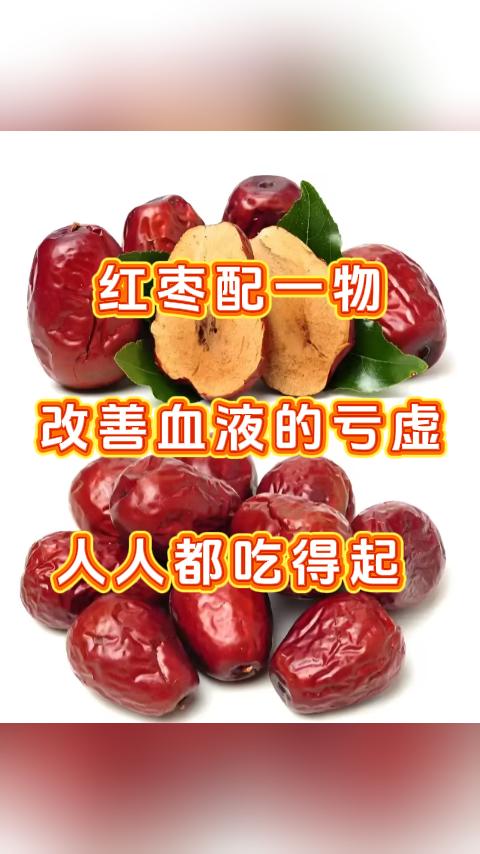 红枣配一物，改善血液的亏虚，人人都吃得起。大家好，我是血液科张广蕊医生，红豆作为