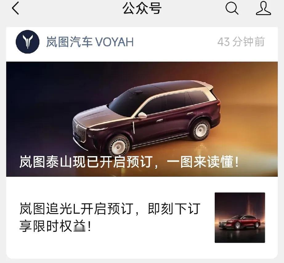 岚图泰山和追光L居然同时开启预订，霸气！还有岚图泰山有了专属代言人，他就是胡军…
