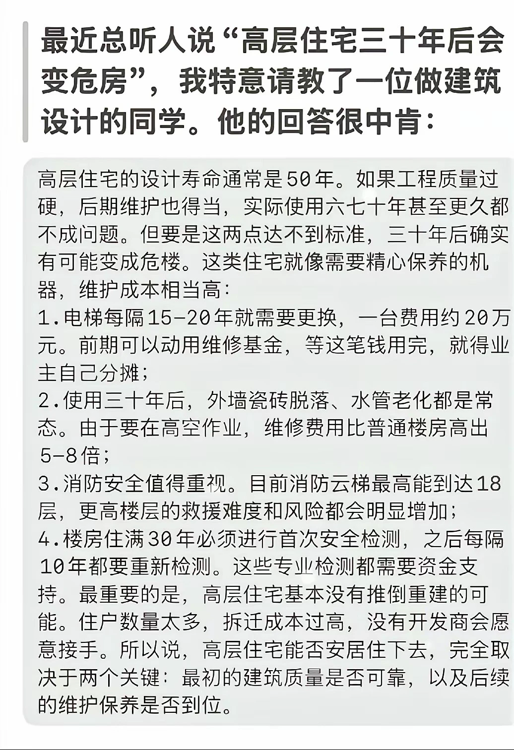 救命！高层住宅30年后会变危房⁉️