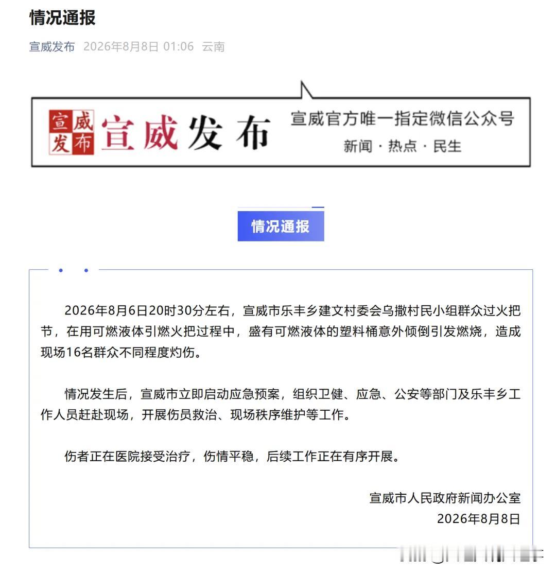 云南曲靖宣威的这起火把节事故，实在是令人揪心！2026年8月6日晚8点半左右，