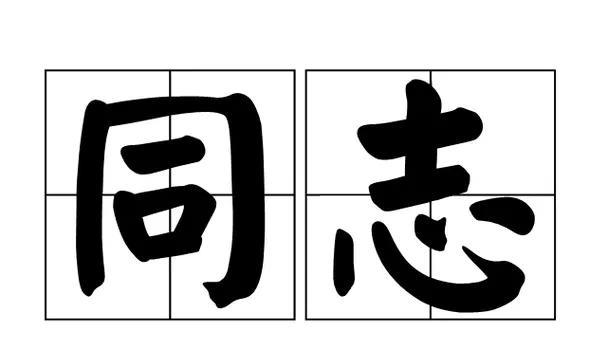 7月7日，《人民日报》刊发文章呼吁“同志”称呼重回主流。文章指出，过去一声“同志