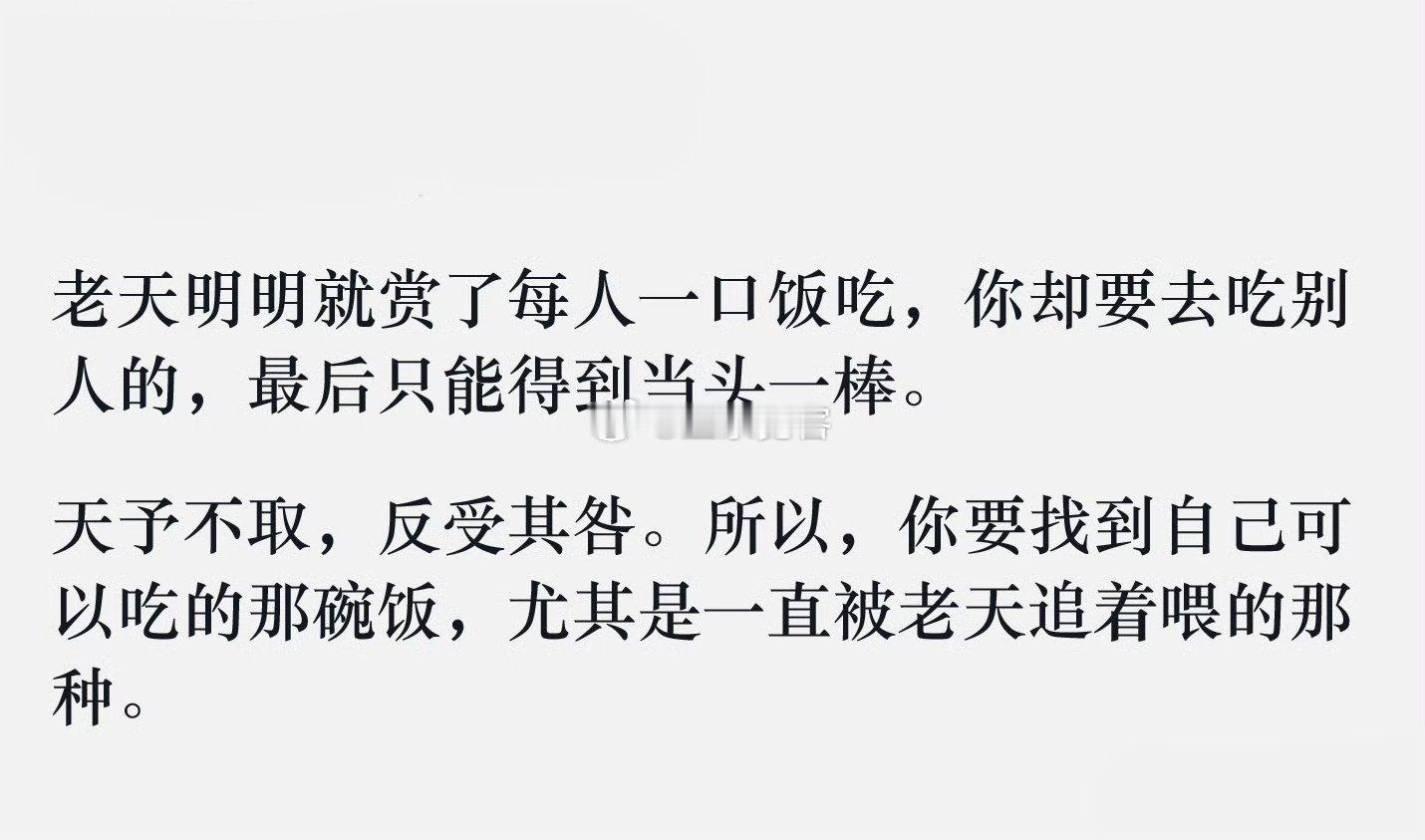 你要找到自己可以吃的那碗饭，尤其是一直被老天追着喂的那种。​​​