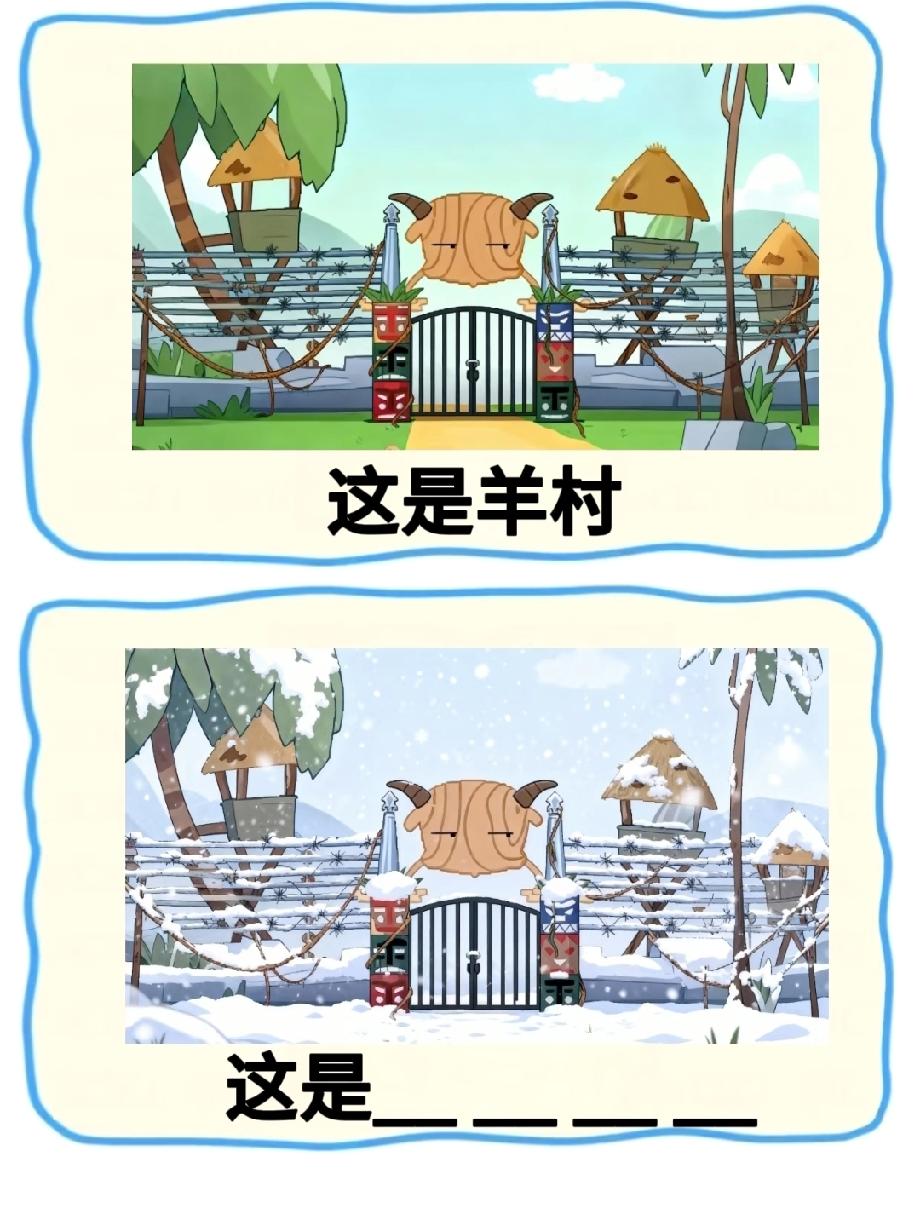 谁能秒答？羊村变雪景后的脑洞题，能答对的都是动画迷+谐音梗王者！