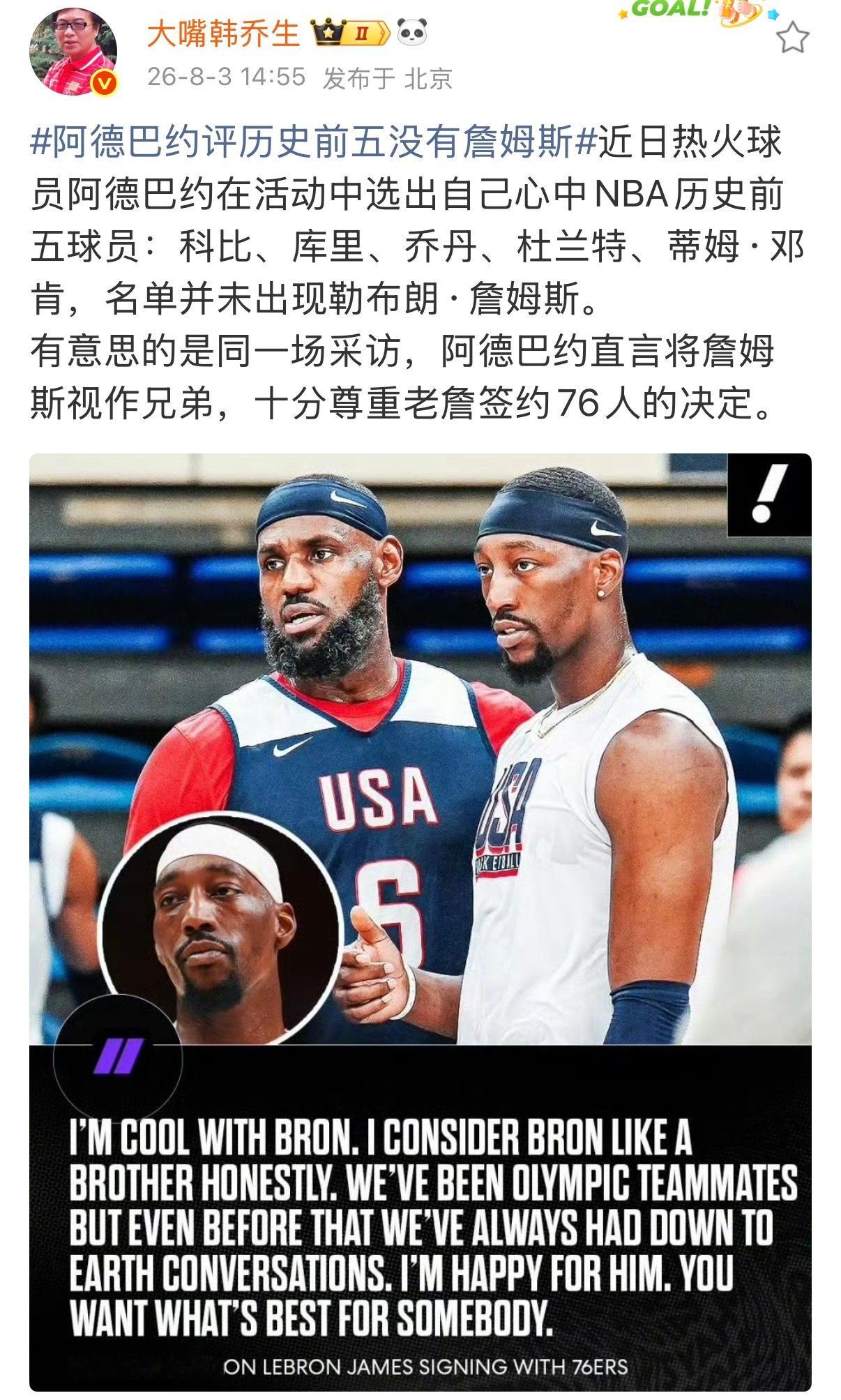 【#韩乔生谈阿德巴约评历史前五没詹姆斯#】8月3日，发文谈阿德巴约评历史前五没有詹姆斯，配文：近日热