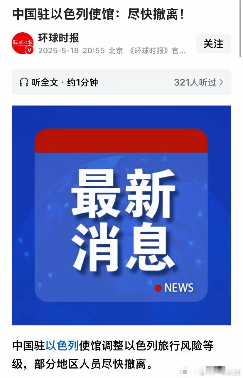 在以色列的中国人尽快撤离。终于发布通告了，美国收了阿拉伯人的钱。接下来就看谁灭了