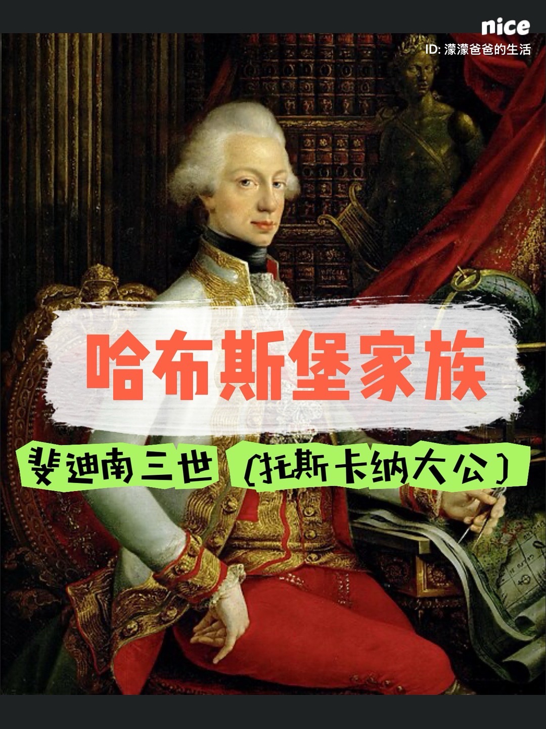 【写会儿】历史上意大利地区哈布斯堡诸国公爵系列🤴太能生了这哈布斯堡😭斐迪南三世（托斯卡纳大公）?