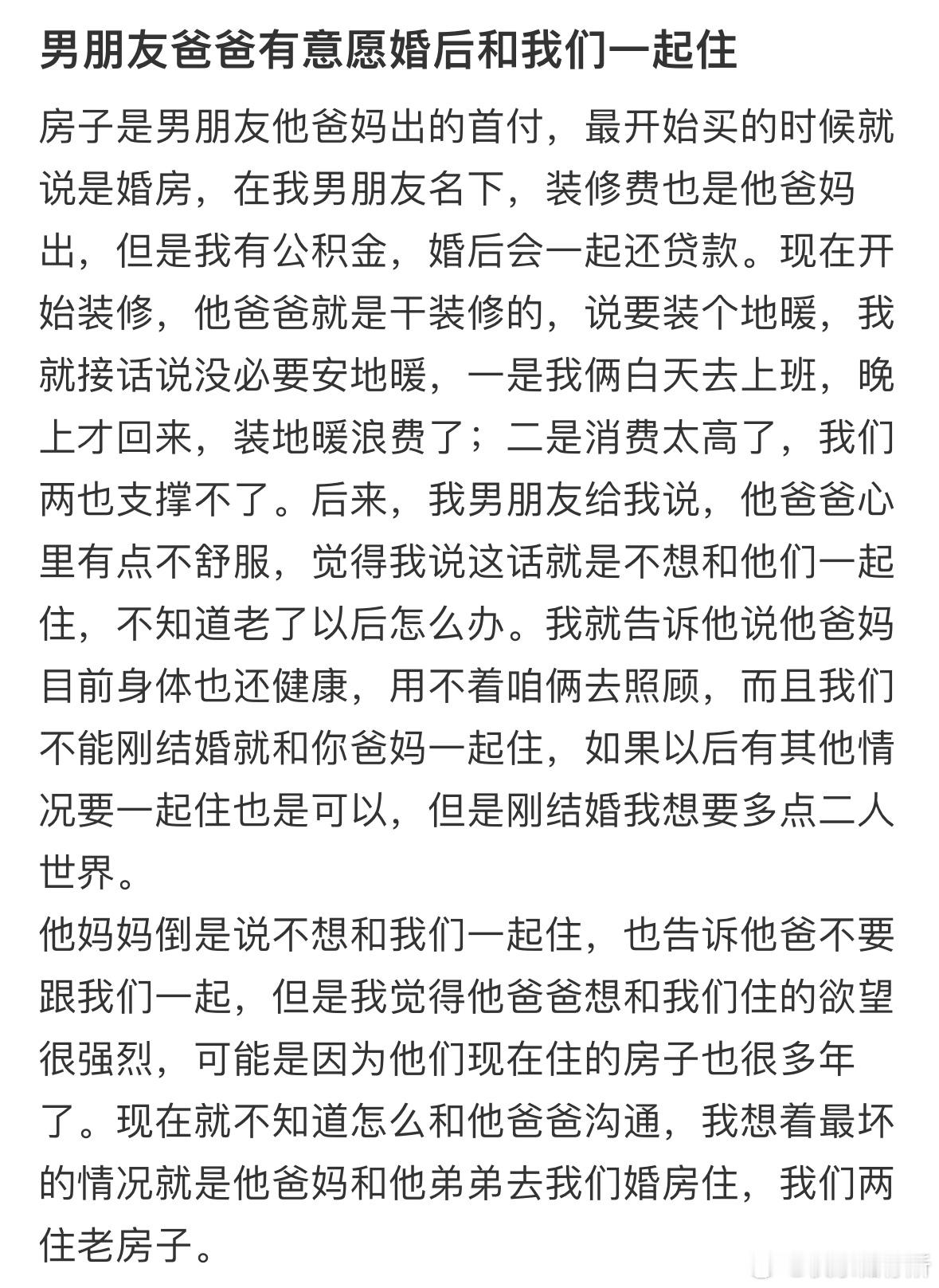 男朋友爸爸有意愿婚后和我们一起住​​​