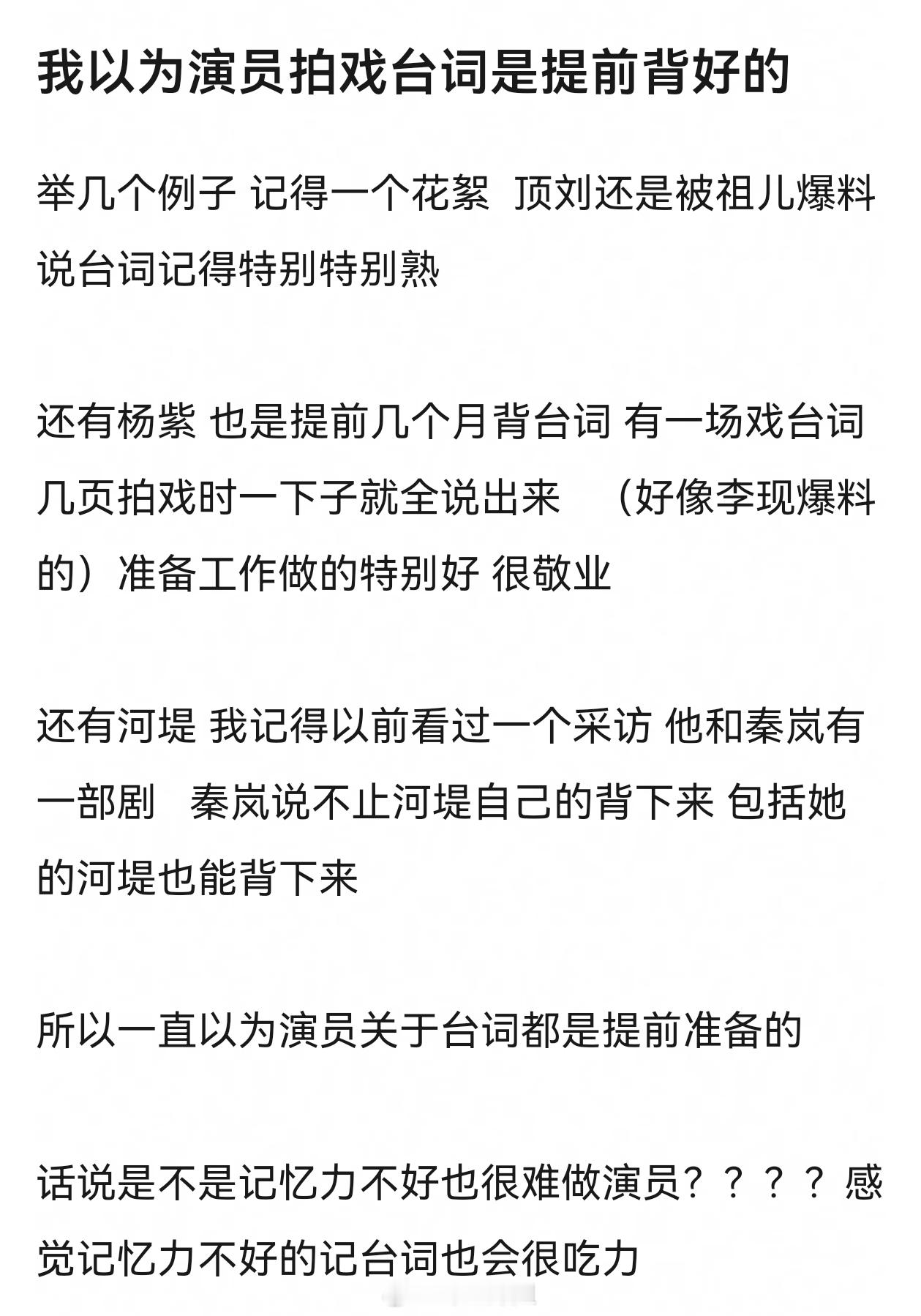 演员提前背台词是基本职业道德，其实不该夸。但我没想到居然有人能在正片也台词本不离