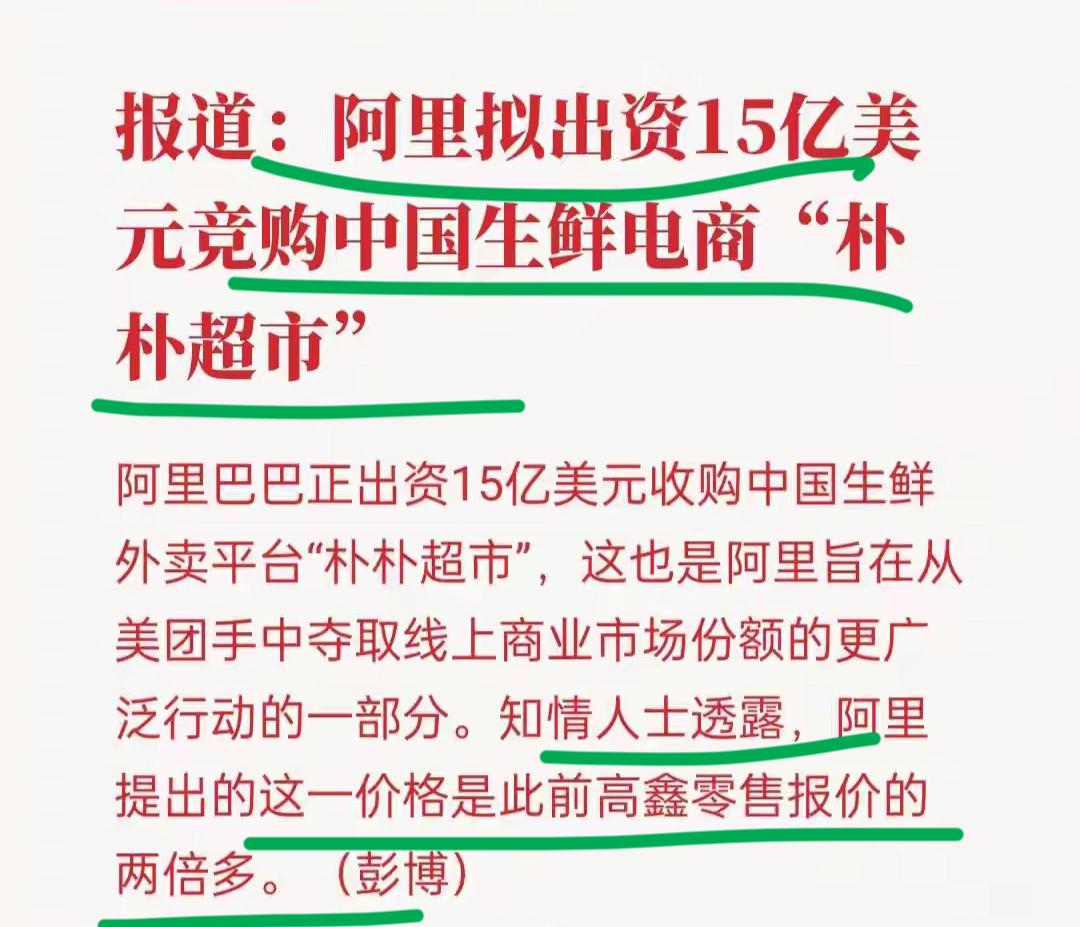 15亿美金收购朴朴超市！！还得是巨头啊！！中国即时生鲜电商被巨头抢购！阿里