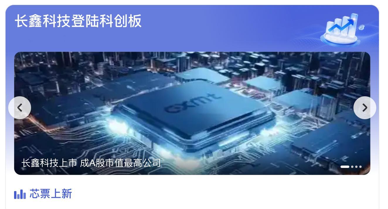 长鑫科技上市市值直冲3万亿市值，将长鑫送上A股新一哥位置的合肥国资功不可没。20