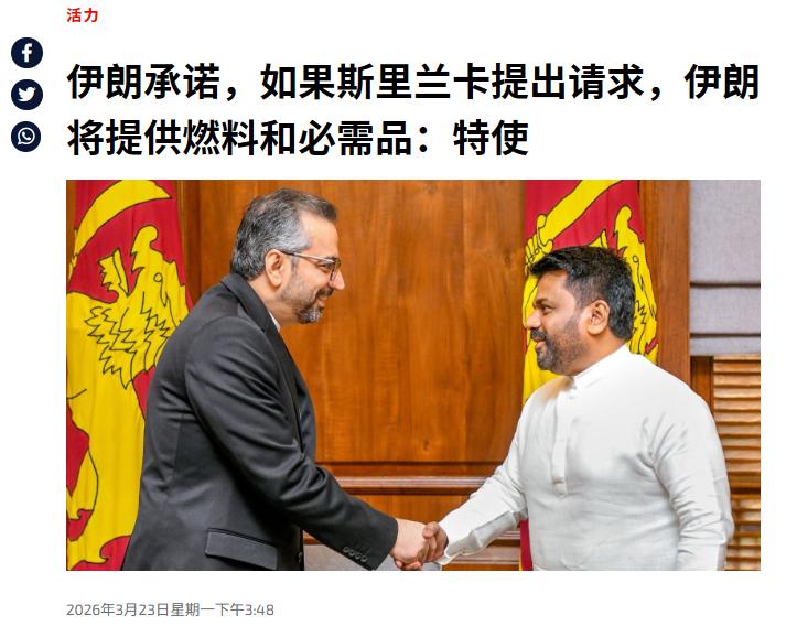 伊朗的报恩太实在！伊朗感谢斯里兰卡，发言人称，以后有什么需要就找我们，斯里兰卡缺