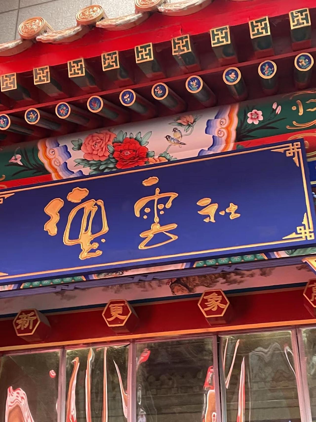 来看赫赫有名的德云社啦