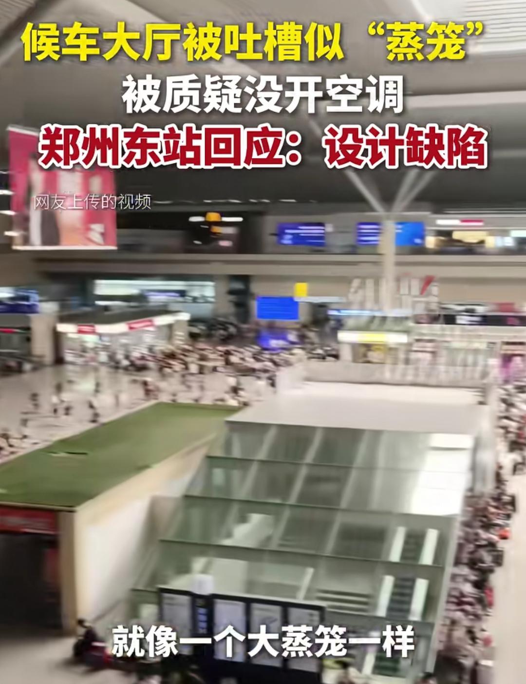 郑州东站最近因为“蒸笼”式设计被骂惨了。6月起，网友就不断吐槽候车大厅热得像“蒸