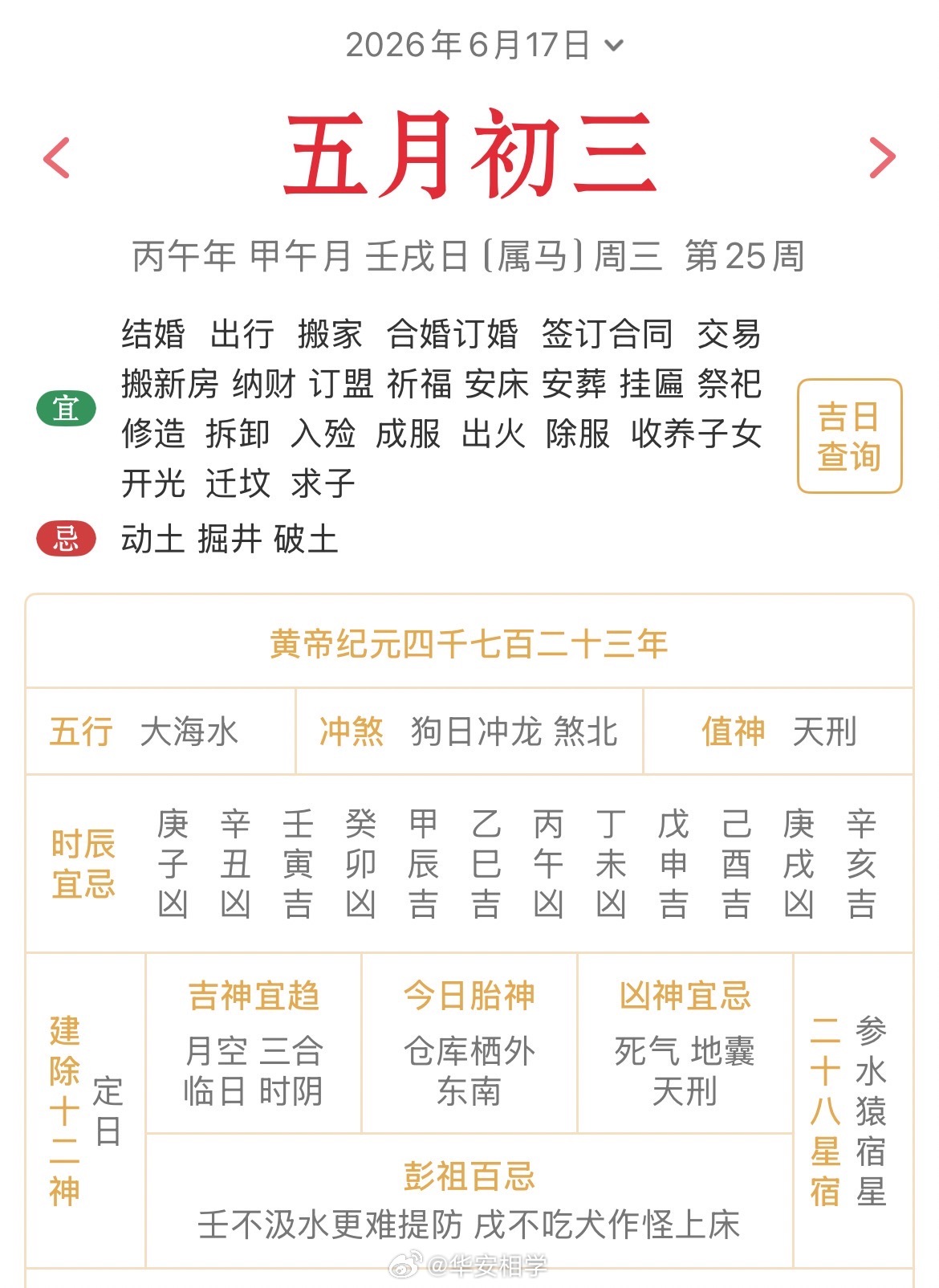十二生肖每日简运仅供参考2026.6.17丙午年甲午月壬戌日壬戌天克地冲丙辰：