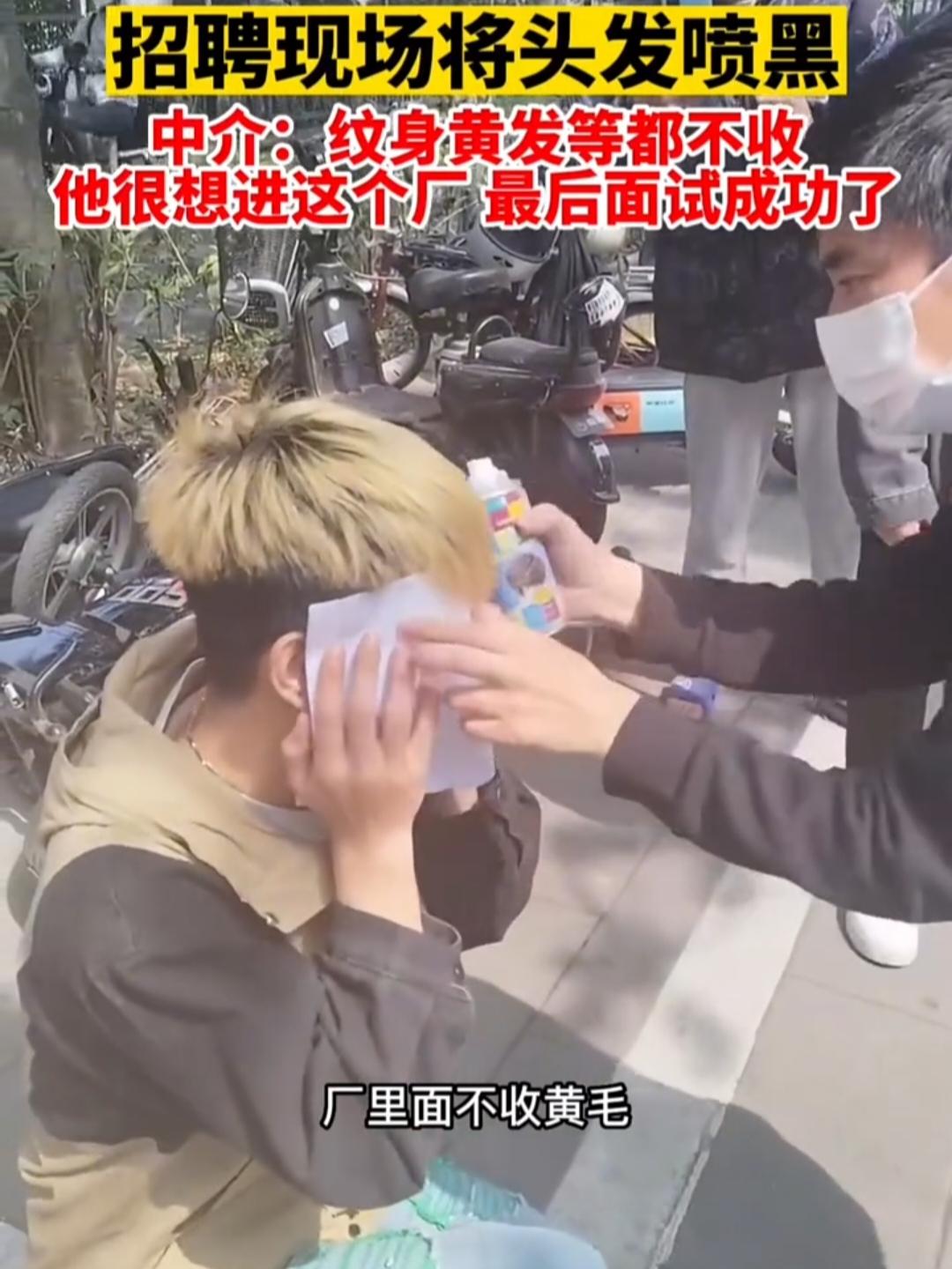 小伙因染黄发险应聘失败，他的灵机一动最终进厂成功。为了应聘进厂工作有多拼？