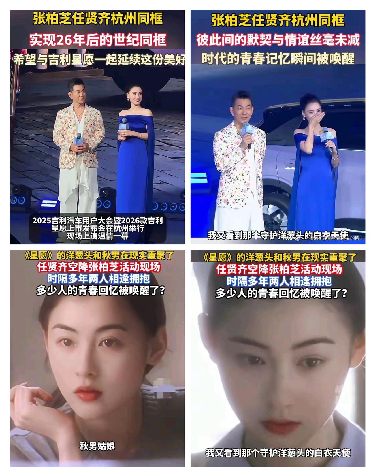 这段内容讲述了任贤齐与张柏芝在杭州同框，实现《星愿》上映26年后的世纪重逢，引发