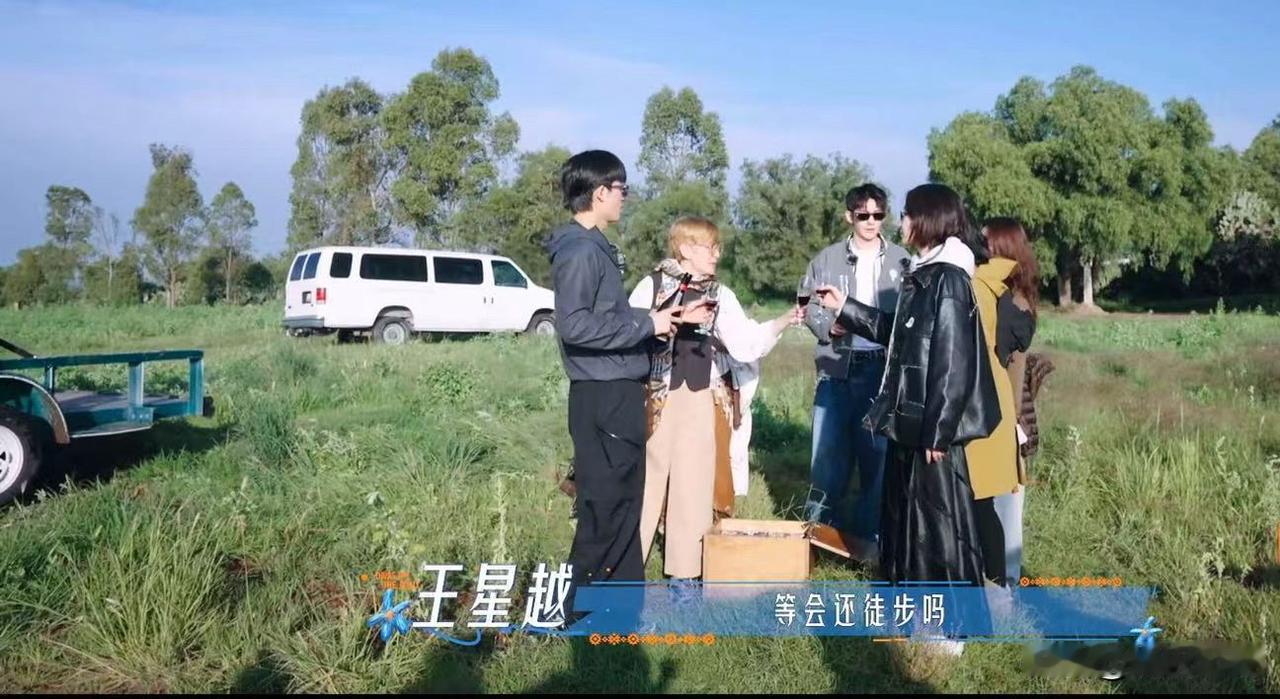 坐完热气球王星越问大家“等会还徒步吗？”周冬雨“还徒吗？”王星越“但凡有一个人觉