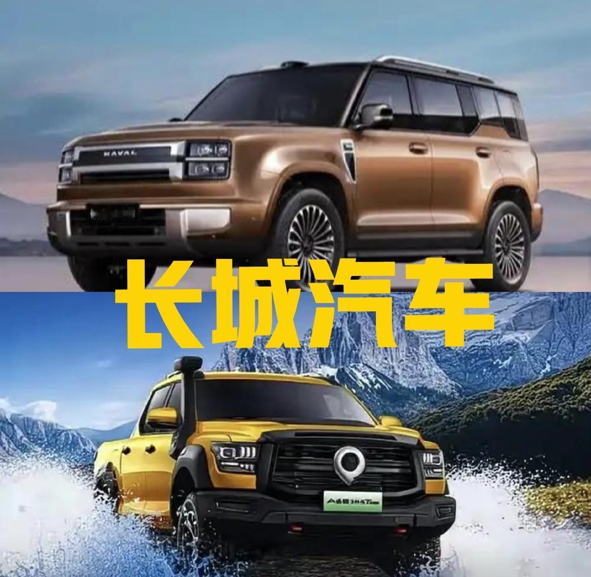 长城汽车8月份销量113396辆，同比下降1.87%，销量继续超过零跑汽车，顺利