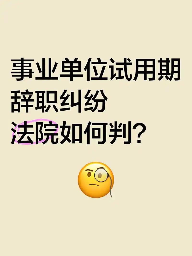 现在很多考上事业编的年轻人，上岸前拼尽全力刷题备考，把编制当成终极归宿，可试用期