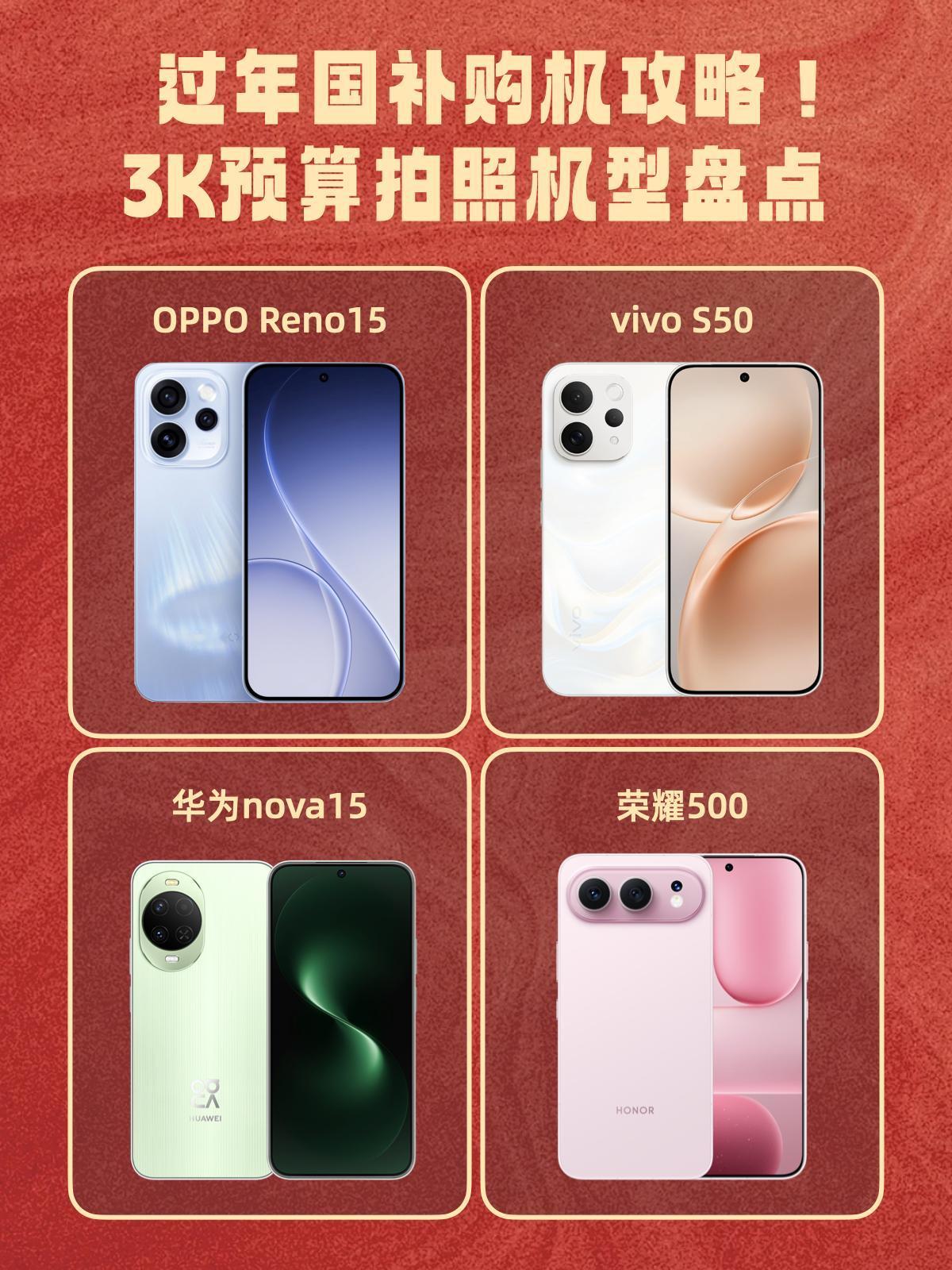 春节购机攻略！国补3000不到就选这几款进入26年新的国补也来了，再加上马上