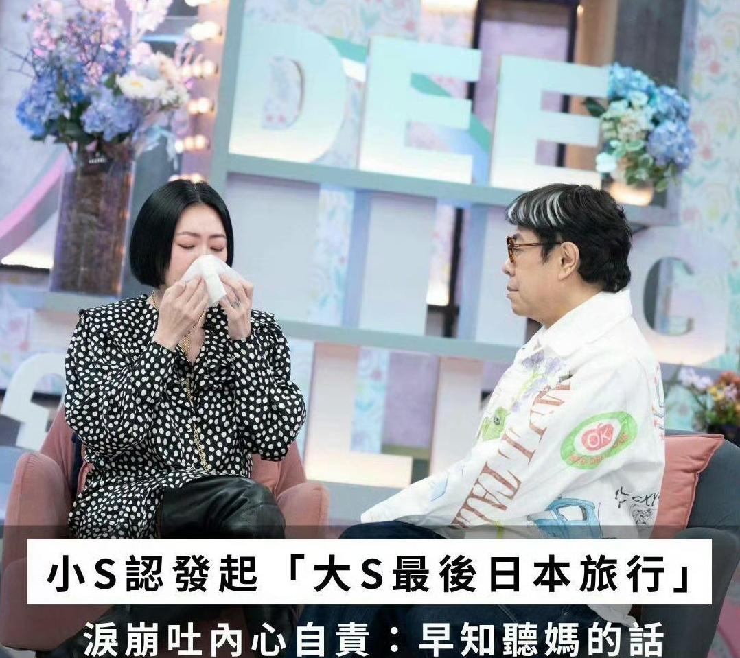 小S在节目中和蔡康永回忆大S去世前的日本温泉旅行，自责如果当时听S妈的话不去，就