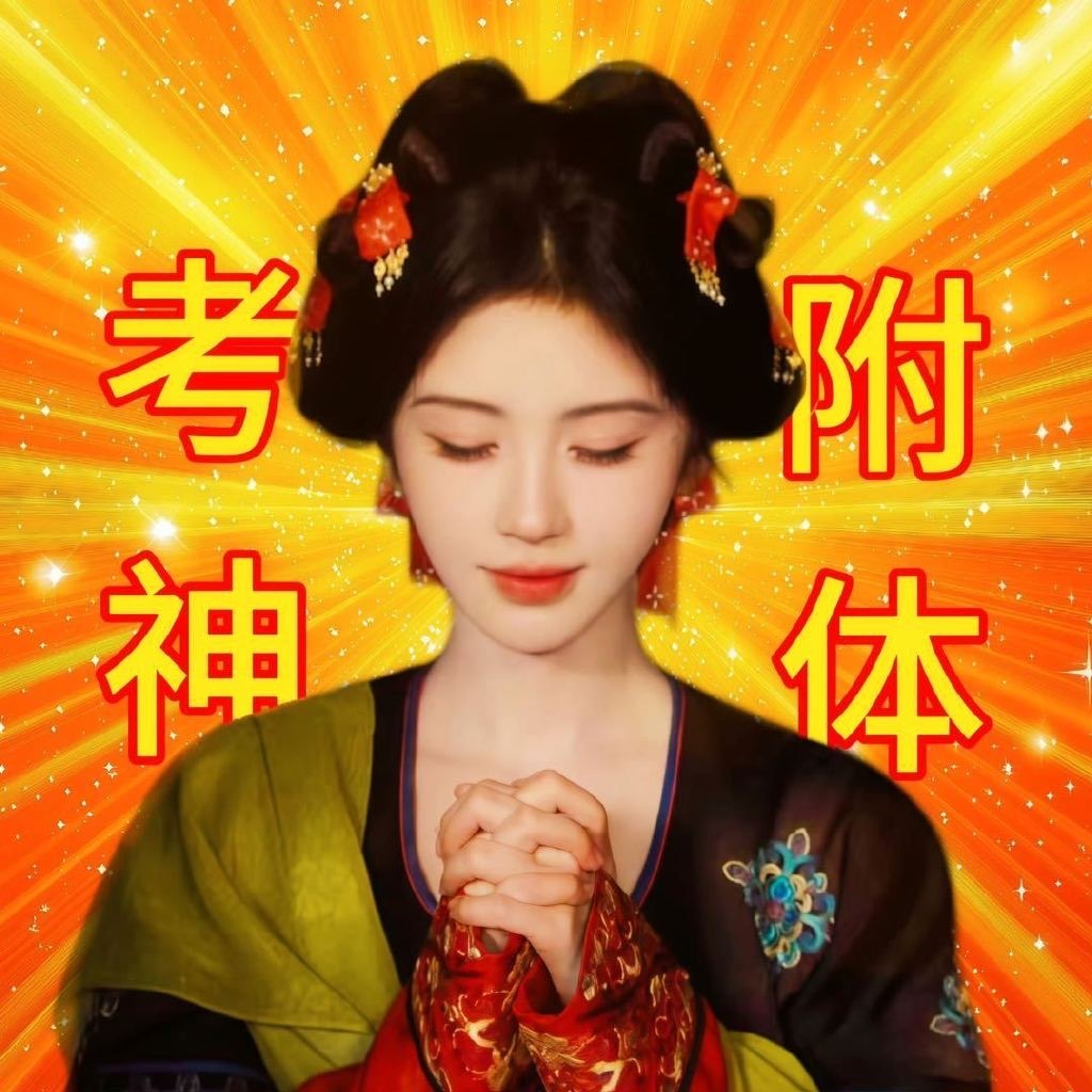 明天学考了许愿顺顺利利全A上岸