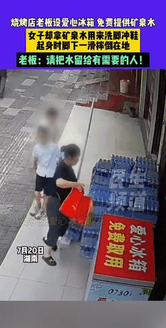 “摔得好！”湖南岳阳，一家烧烤店老板为了体谅高温工作者的辛苦，专门在门口设立了爱