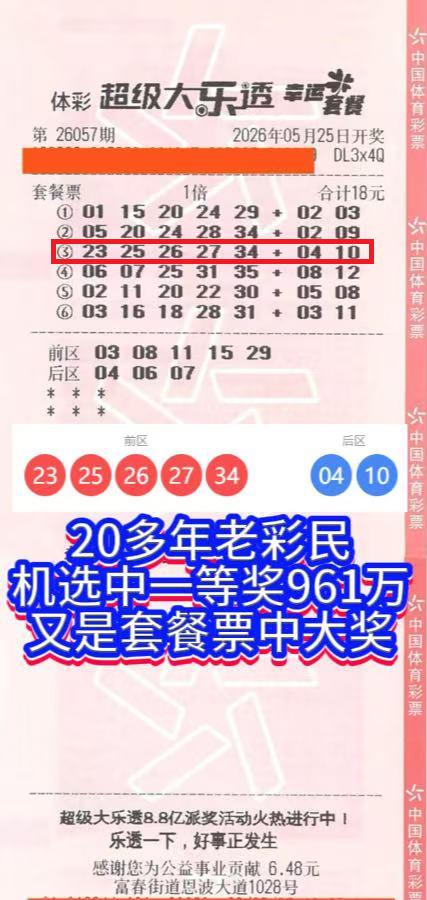 20年老彩民机选套餐票，撞中大乐透961万大奖。大乐透26057期开奖后，浙
