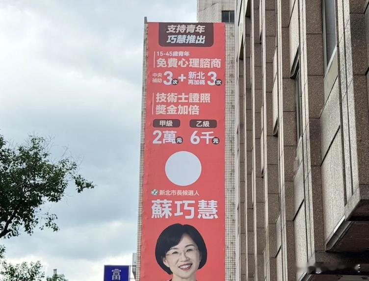 新北挂满苏巧慧看板2026年新北市长选战已经进入白热化阶段，蓝营李四川大战绿营