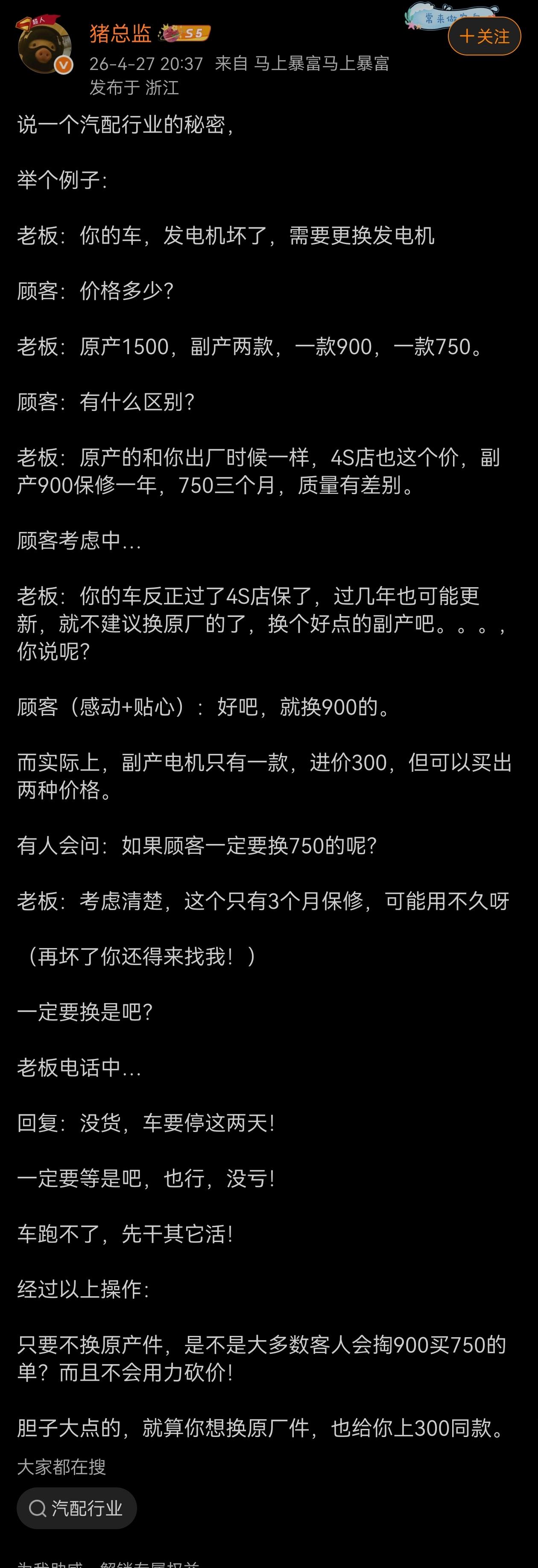 汽配行当水太深，处处套路藏人心。假货翻新漫天卖，报价胡乱往下抡。零件掺假