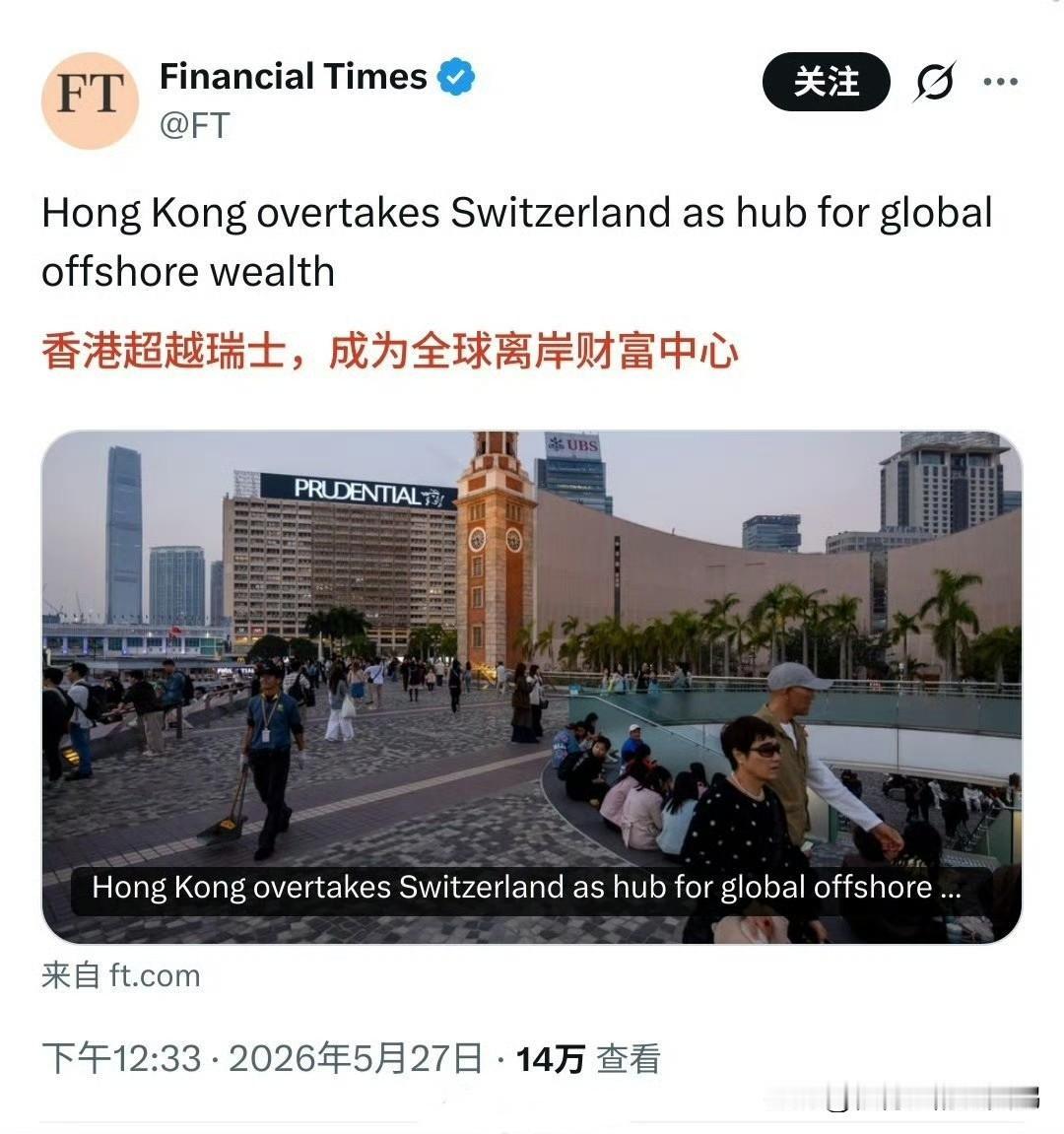 英国《金融时报》：香港超越瑞士，成为全球离岸财富中心。两年前还在唱衰香港呢，自