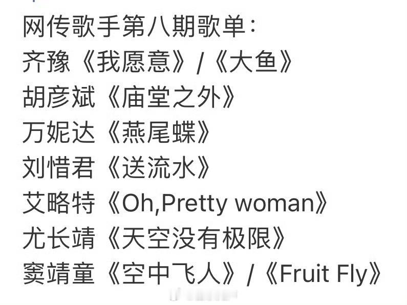 网传《歌手2026》第八期歌单：齐豫《我愿意》/《大鱼》胡彦斌《庙堂之外》万妮达