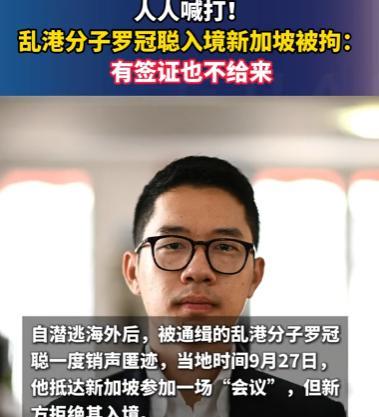 人人喊打！乱港分子窜入新加坡当场被拒，移民局：有签证也不给来！9月29日外媒爆料