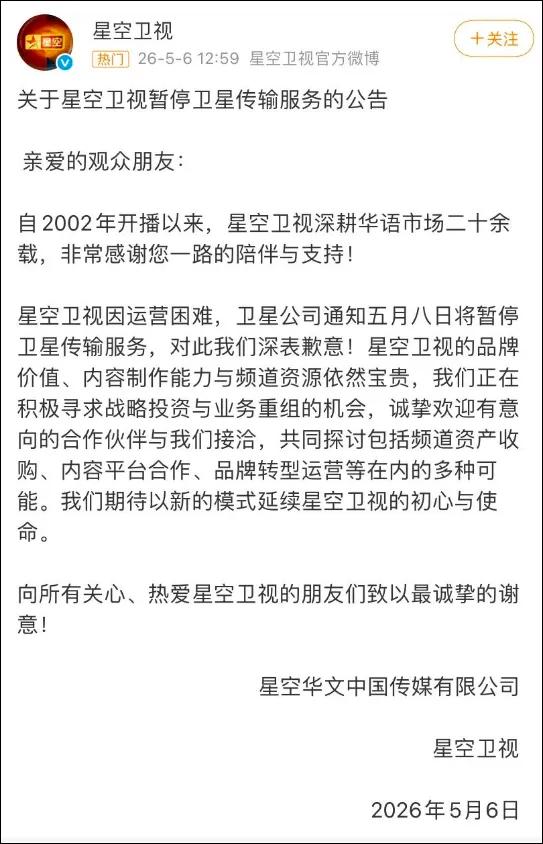 5月6日，星空卫视官方微博的一纸公告，让无数80、90后瞬间破防——因运营困难，