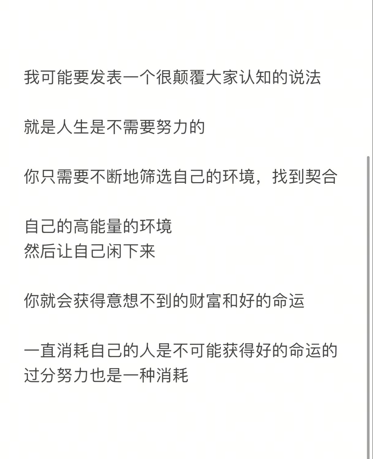 人生是不需要努力的。