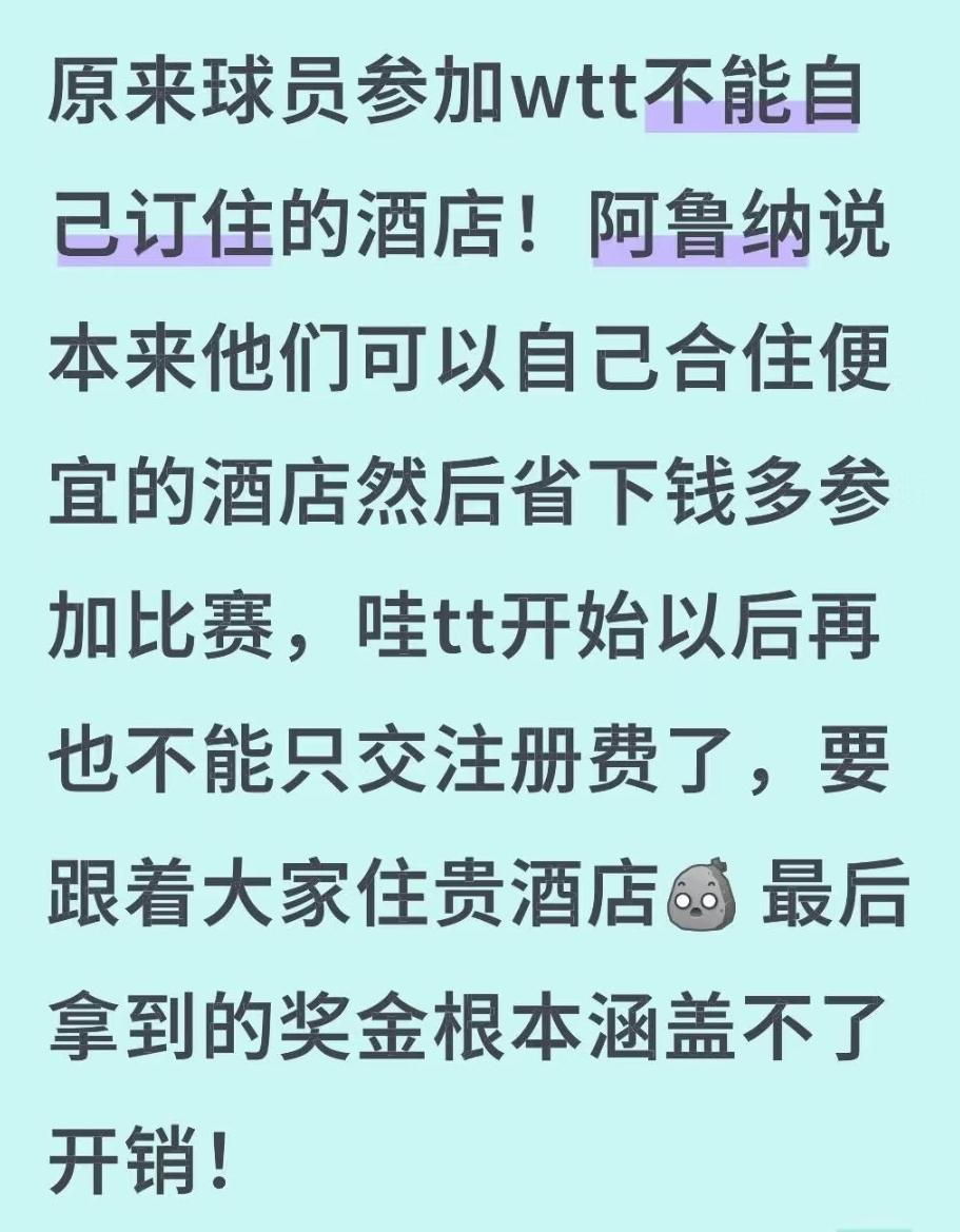 阿鲁纳吐槽WTT：不能自己定住酒店，比赛中受伤，也不能中途退赛！近日阿鲁纳再次
