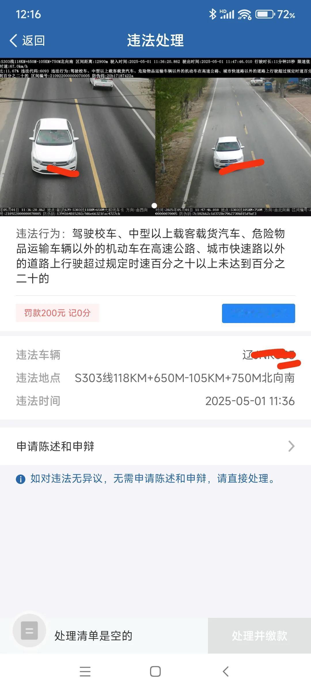 我被自己气疯了！一到高速免费我必违章一次，又罚款200元。看路段这已经是下高速了