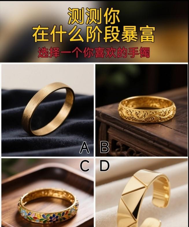 心理测试1427，选出一个你喜欢的手镯，测试你在什么阶段暴富？#晒图笔记大赛#