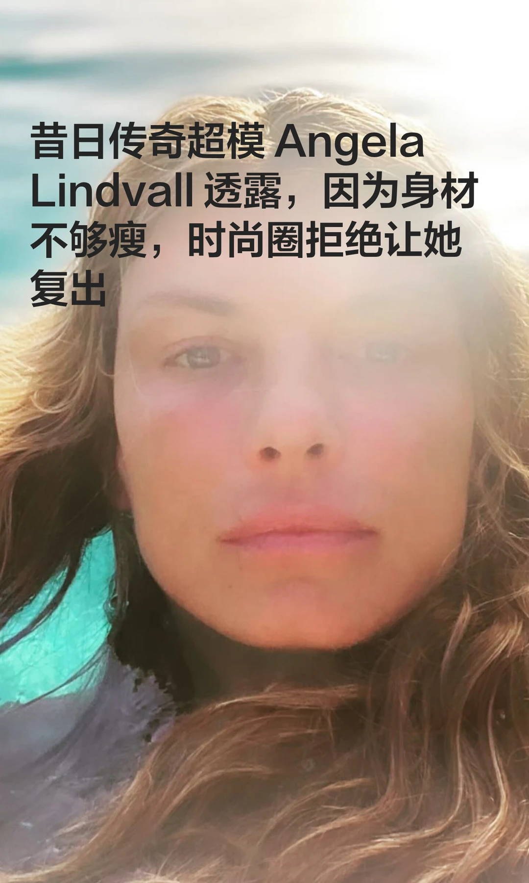 昔日传奇超模 Angela Lindvall 透露，因为身材不够瘦，时尚圈拒绝让