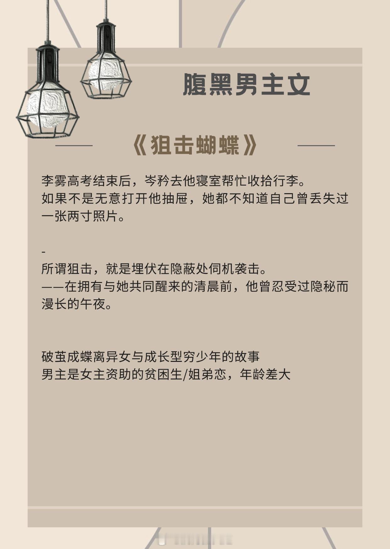 【腹黑男主文】在拥有与她共同醒来的清晨前，他曾忍受过隐秘而漫长的午夜。《狙击蝴蝶