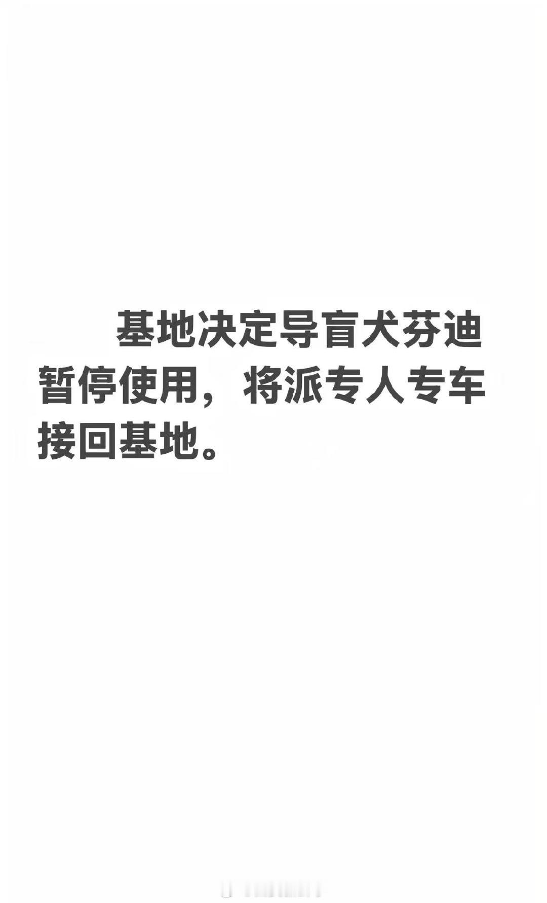 【爬泰山导盲犬将暂停使用】基地将接回爬泰山导盲犬9月18日，辽宁大连。导盲犬大连