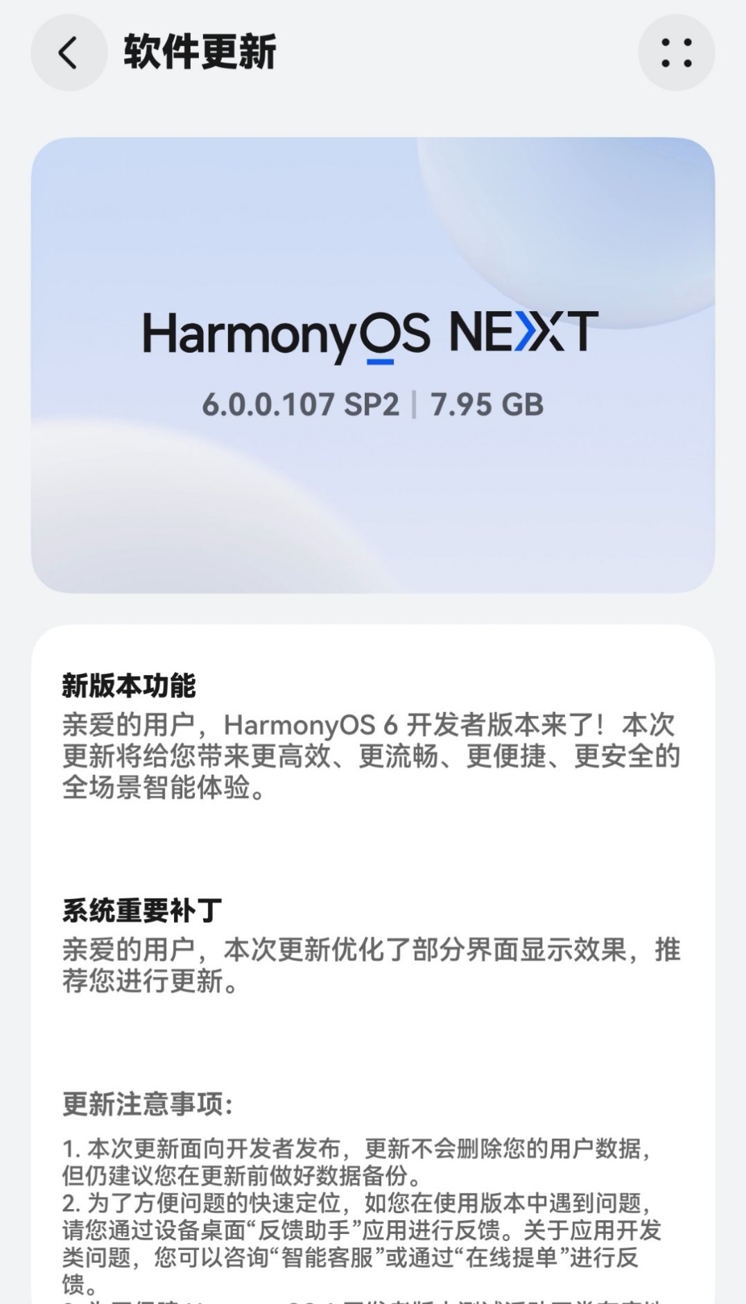 鸿蒙6开发者版本第三期已经开始推送了，直接一步到位就是6.0.0.107这个最新