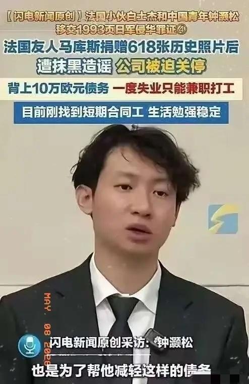 无言以对！5月4日，中国青年钟灏松在采访时爆料，法国友人马库斯捐赠618张历史