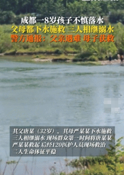 “这让家人以后怎么活？”成都，8岁儿子不慎落水，父母下水施救，三人竟先后溺水！经