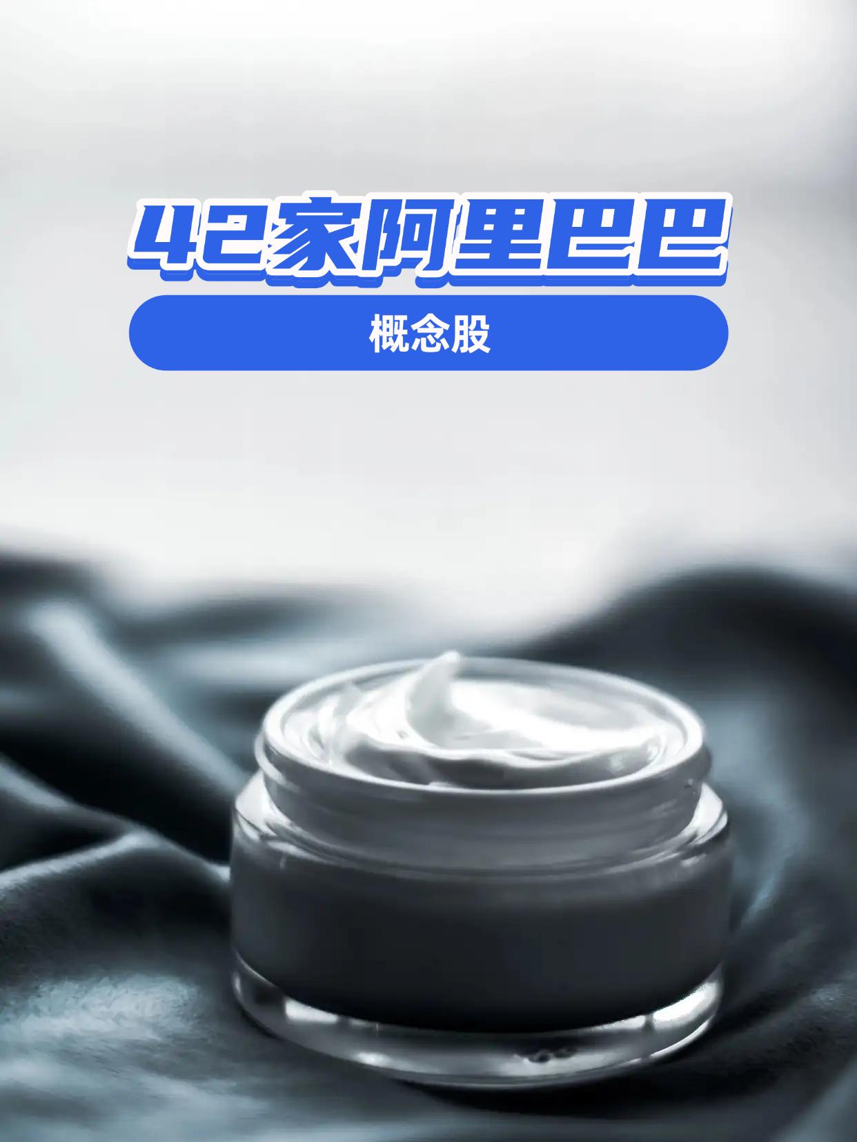 42家阿里巴巴概念股一览表（附概念解析）（向右滑动图片查看完整名单）阿里巴