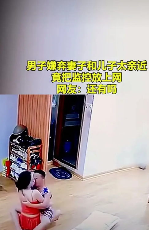 男人嫌弃妻子和儿子太亲近，把监控放到网上。图片中的小男孩差不多8，9岁的样子，她